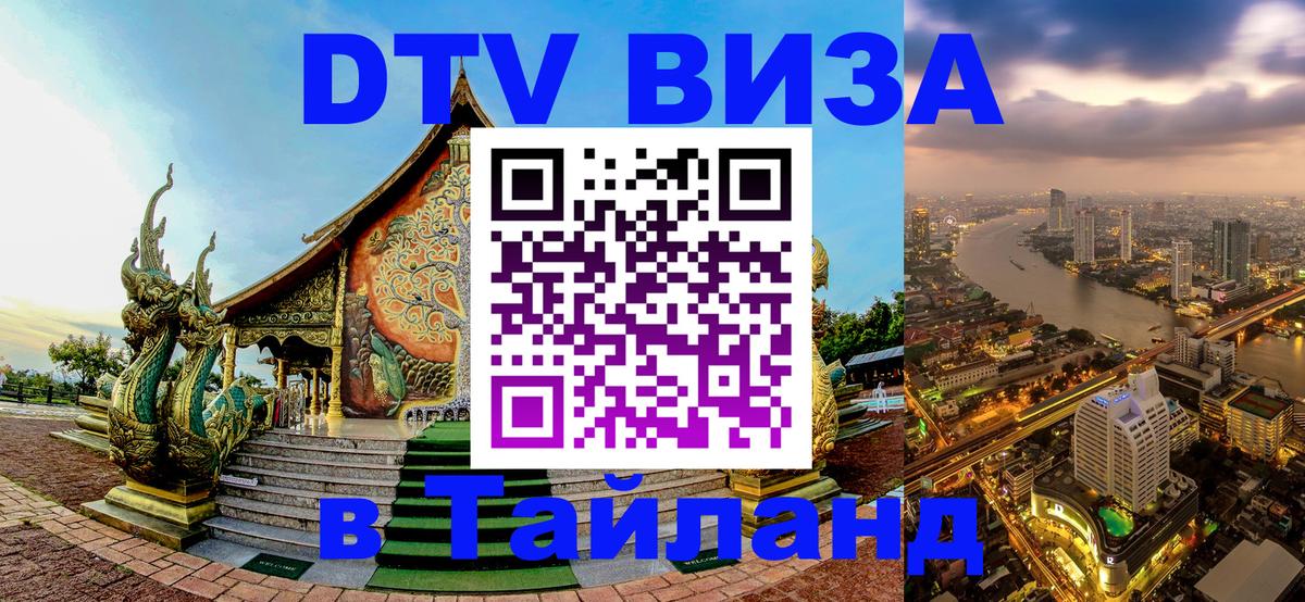 VISA в Тайланд для удалёнщиков 