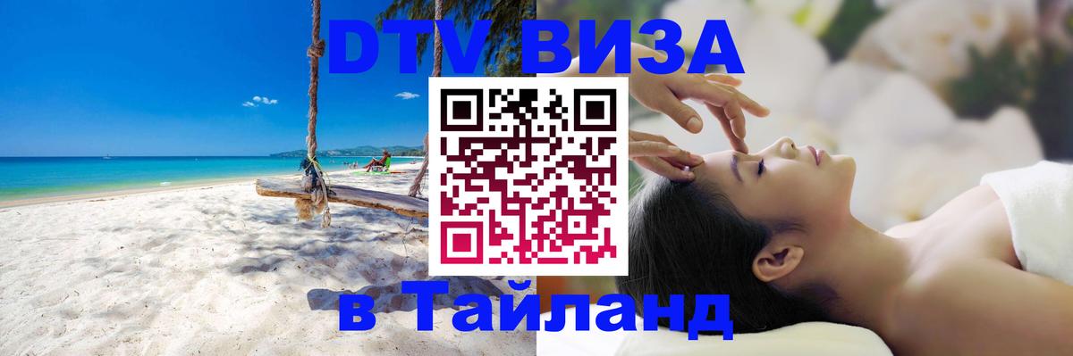 Стоимость и условия DTV визы — оформление в Таиланд под ключ - 
