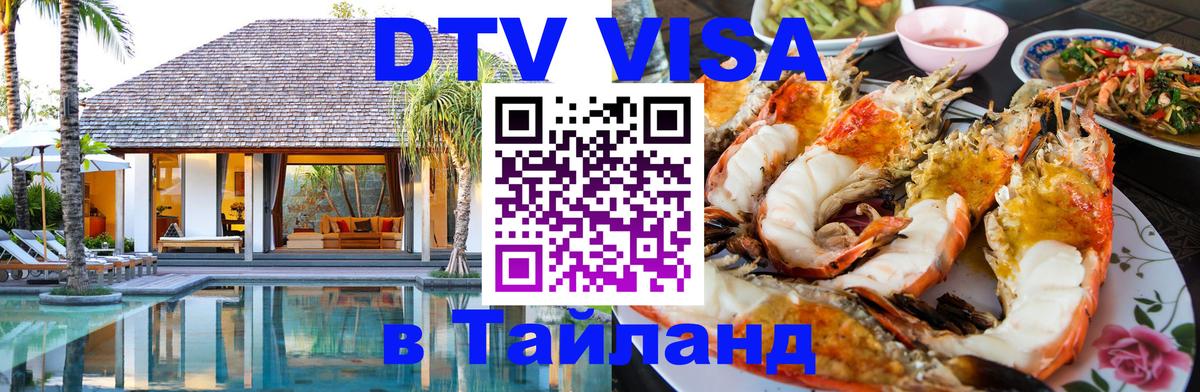 VISA в Тайланд для удалёнщиков 